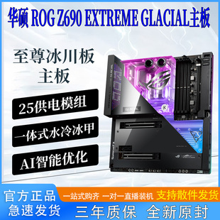 GLACIAL EXTREME Z690 MAXIMUS 主板 冰川版 华硕ROG Asus