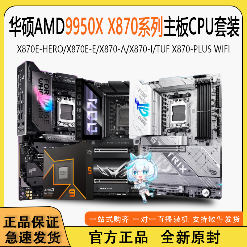 AMD9950X华硕X870E系列主板