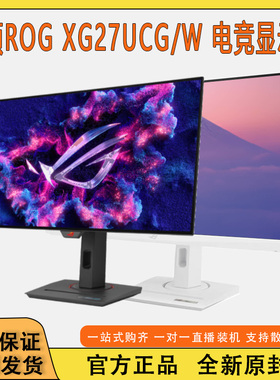 华硕 ROG XG27UCG/W黑白 绝神27Pro 27寸电4K 原生160Hz 双模切换
