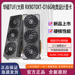 华硕TUF电竞特工/Prime大师RADEON RX9070XT O16G 电竞游戏显卡
