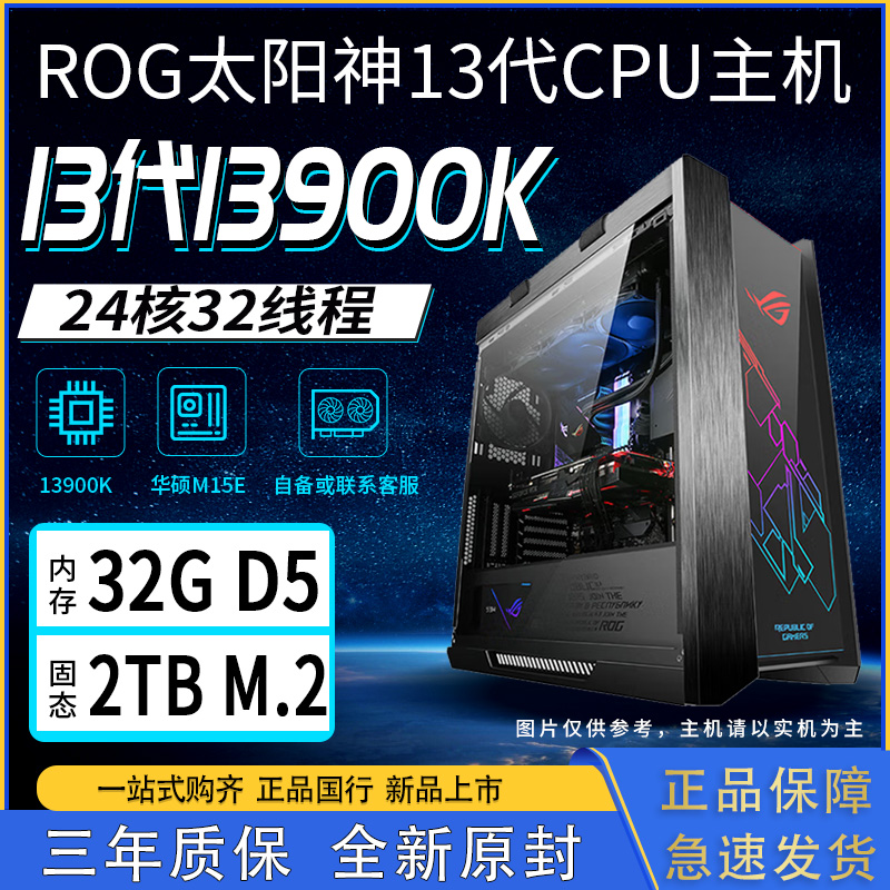 华硕 ROG全家桶主机i9 13900K 32G 2TB Z790-HERO电脑水冷主机-封面