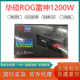 雷神1200W THOR雷神850W STRIX 电源 华硕ROG 650G台式 750G