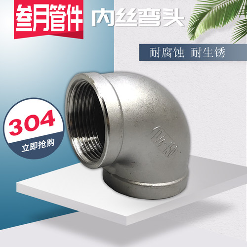 不锈钢水管配件内丝弯头
