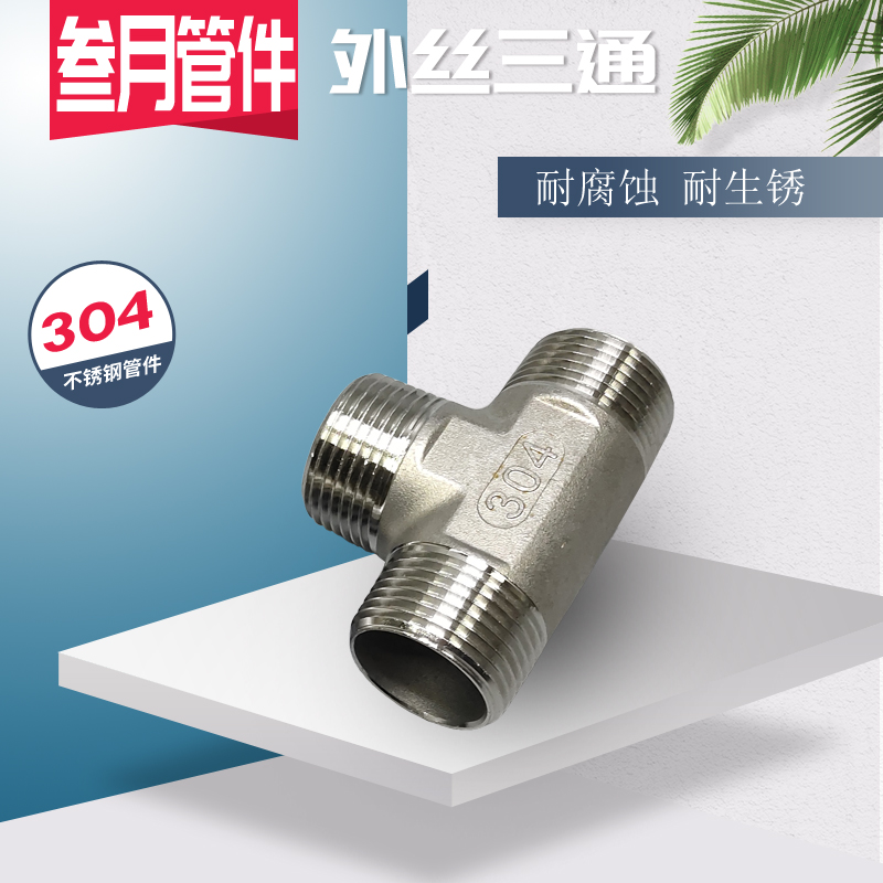 304不锈钢外丝三通水管内牙三通管件三叉口DN8 10 15 20 25 32 40