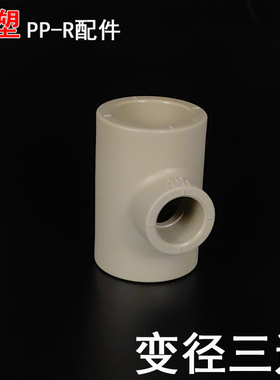 联塑PPR变径三通 大小三通 灰色异径三通20 25 32PPR冷热家装管件