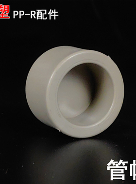 联塑PPR热熔管帽 水管堵头管堵家装配件20 25 32 灰色管件