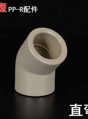 联塑PPR45度弯头灰色PPR直弯水管小弯家装管件热熔配件20冷热管件