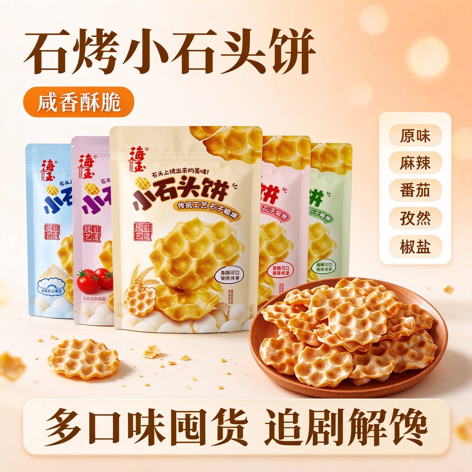 海玉山西石头饼非油炸发酵饼干