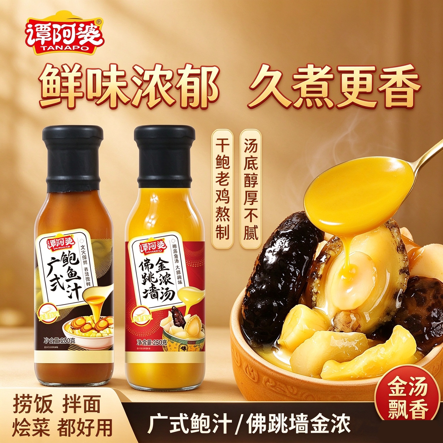 谭阿婆广式佛跳墙金浓汤调味汁