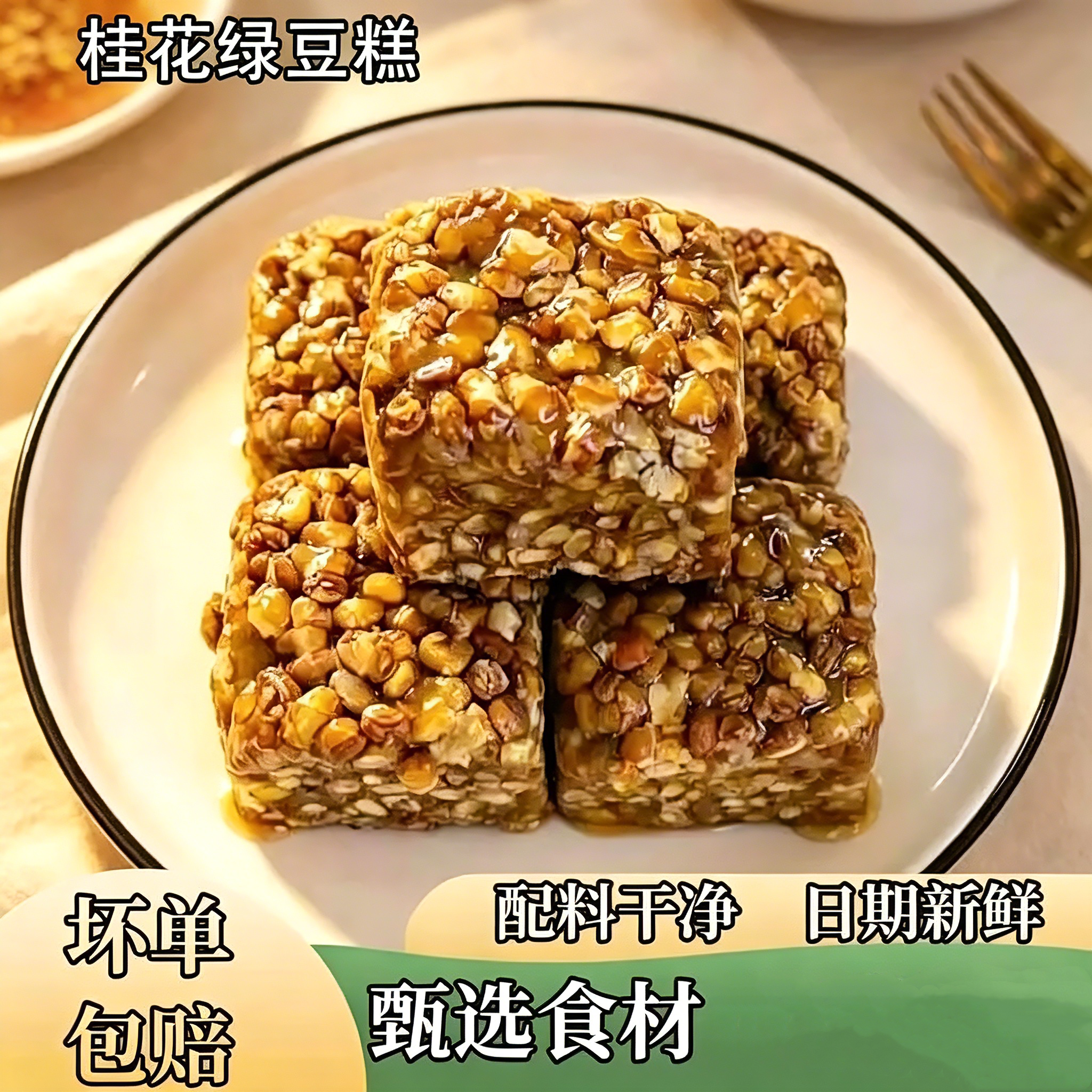 心现阳桂花绿豆糕软糯豆香800g