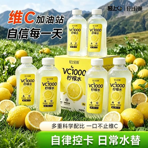 轻上轻颜维C柠檬水950ml*6整箱