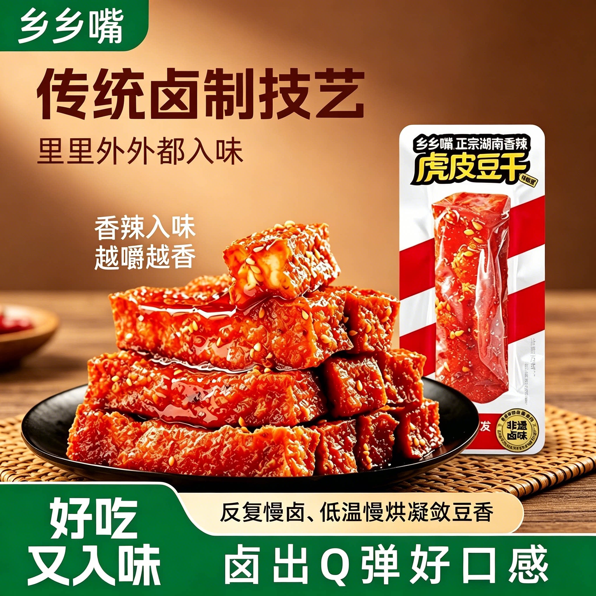 乡乡嘴香辣虎皮豆干小包装