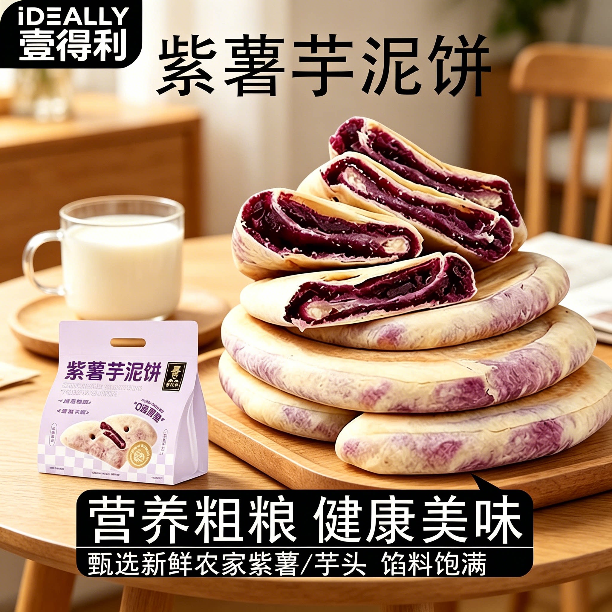 壹得利紫薯芋泥饼粗粮酥饼整箱