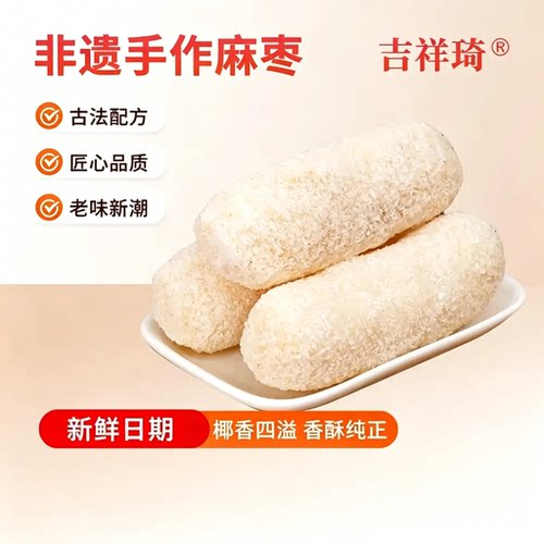 福建手工椰蓉麻枣独立装代餐解馋