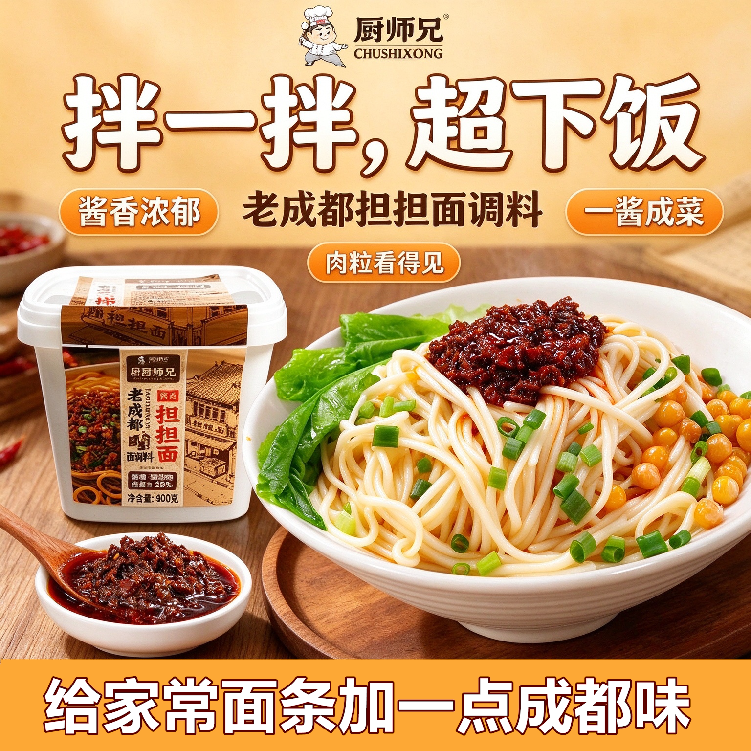 厨师兄老成都担担面酱微辣拌饭