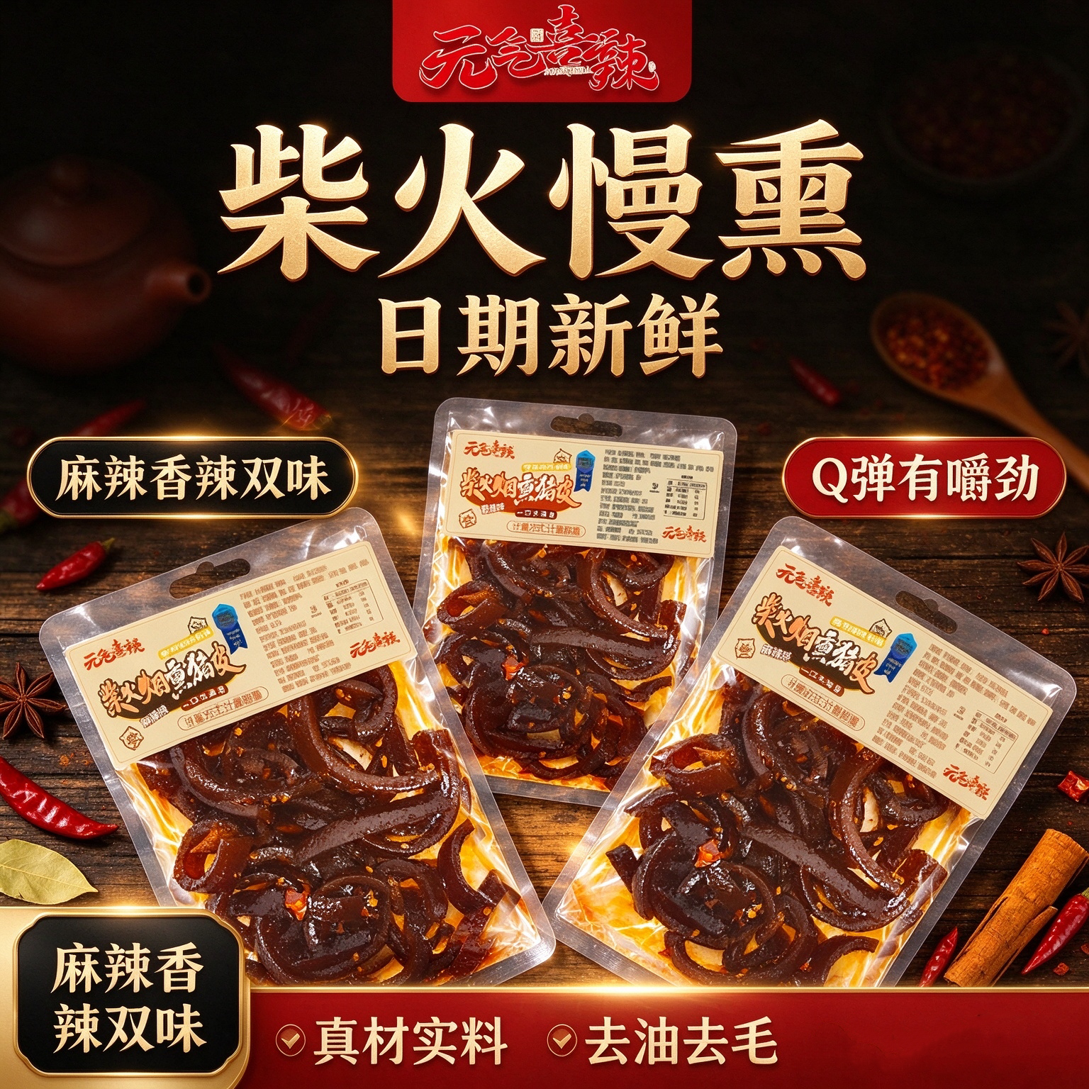 香辣烟熏卤猪皮即食解馋48g