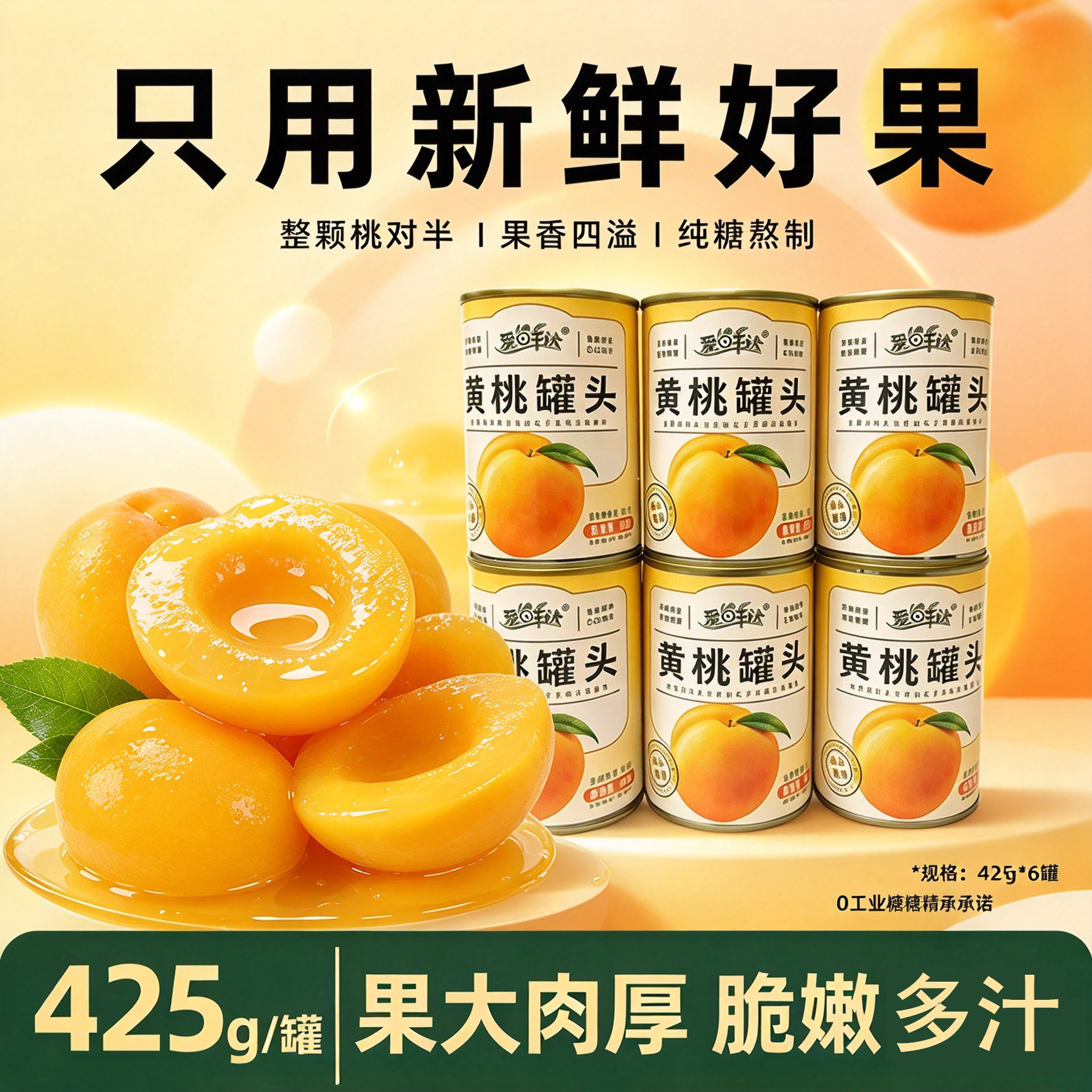 爱鲜达砀山糖水黄桃罐头425g*6