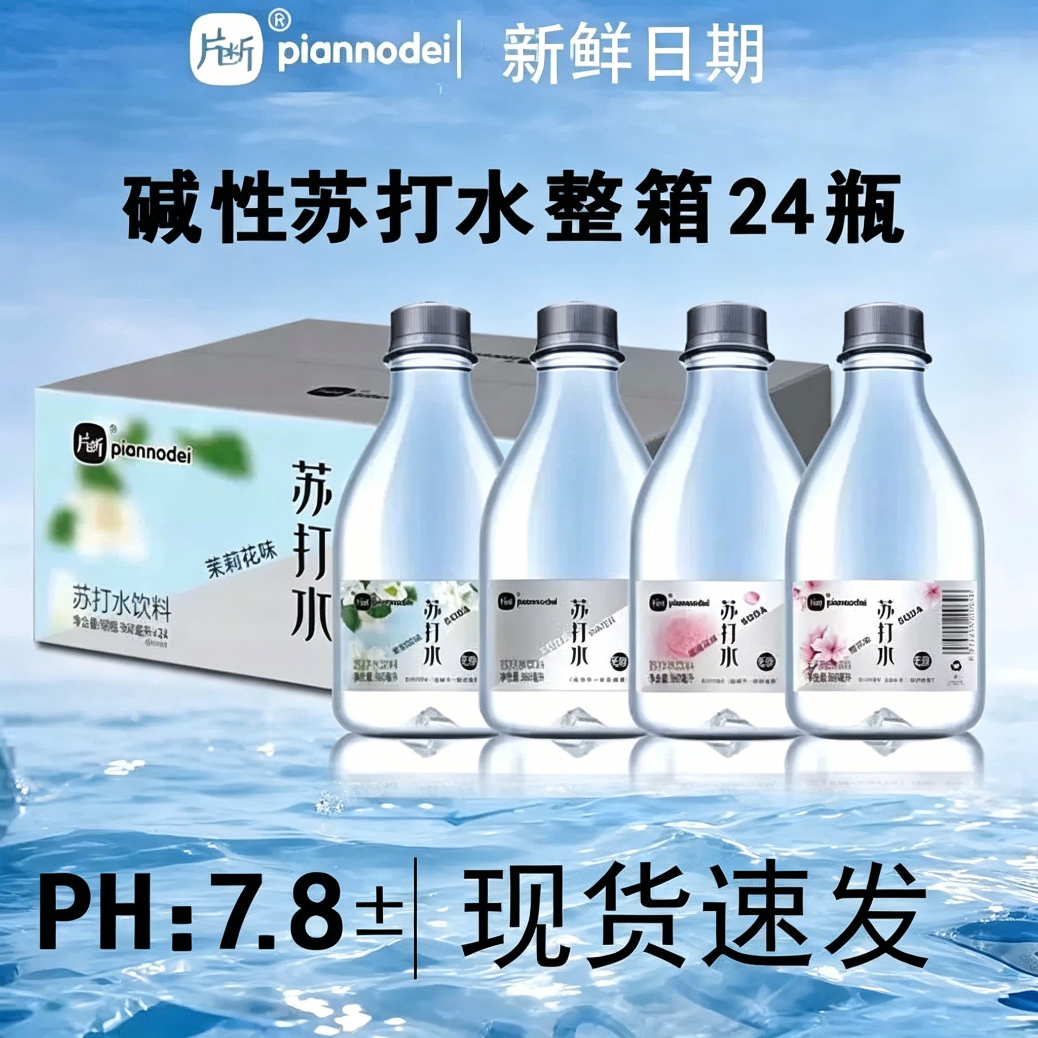 片断无汽苏打水弱碱多口味整箱