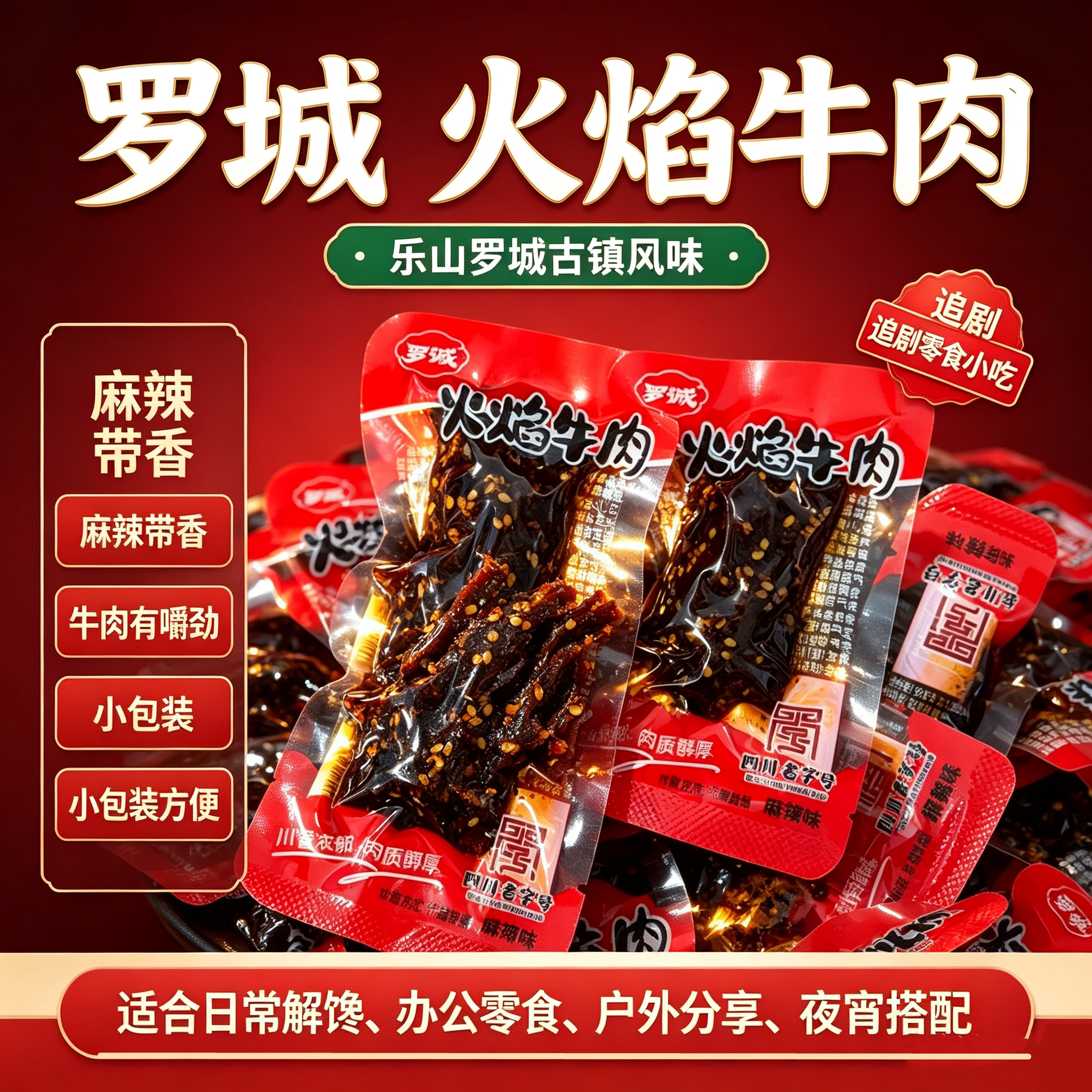 罗城火焰麻辣牛肉即食小包装