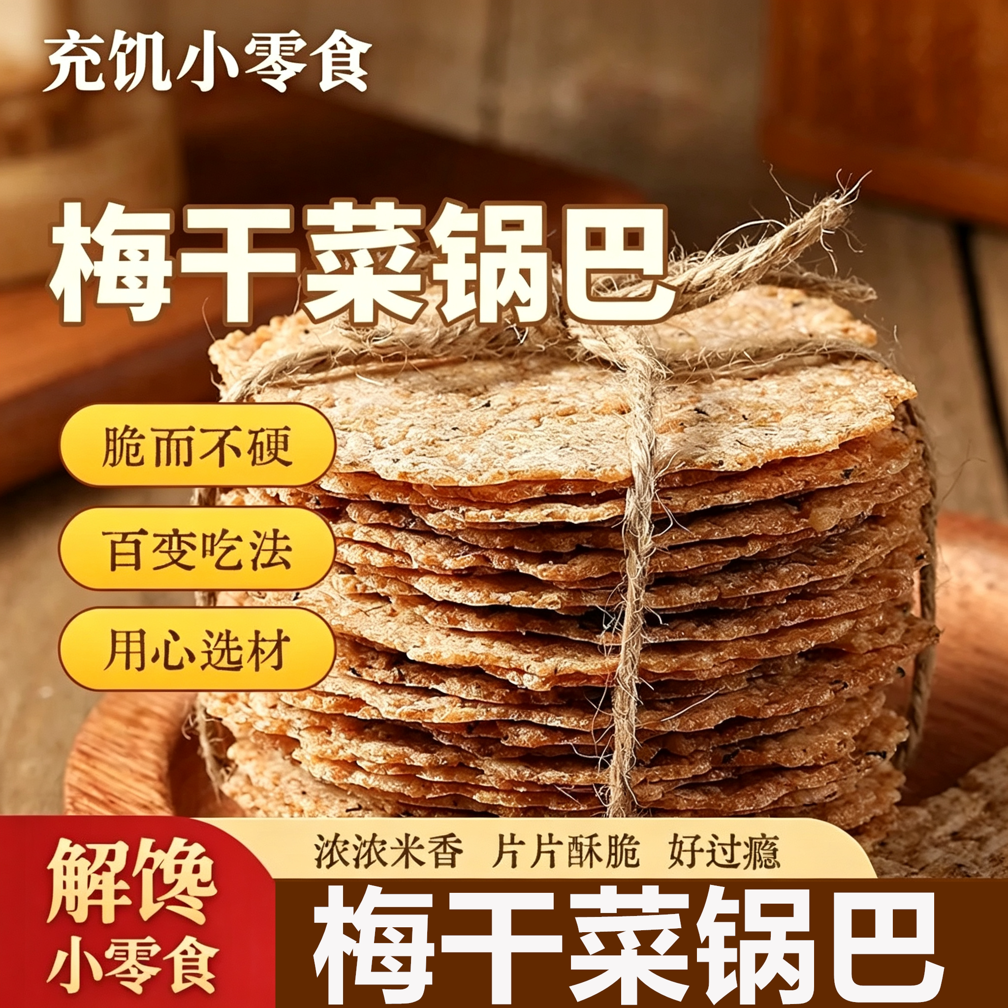 梅干菜手工薄脆锅巴非膨化咸香