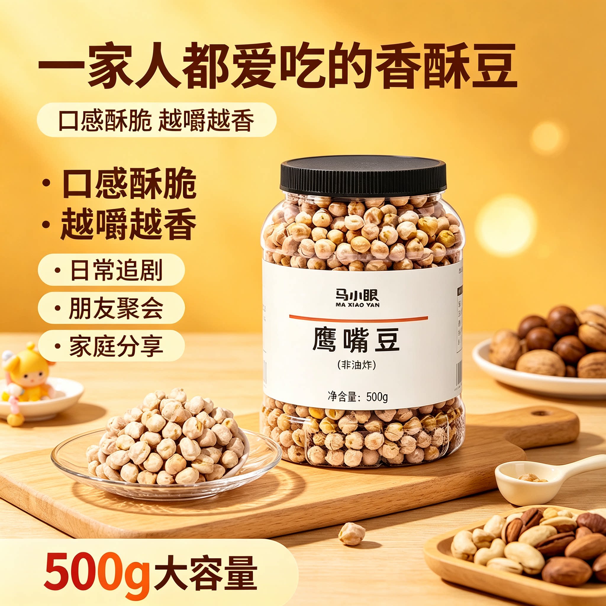 马小眼鹰嘴豆干炒香酥脆豆500g罐装粗粮杂粮宿舍追剧办公即食点心