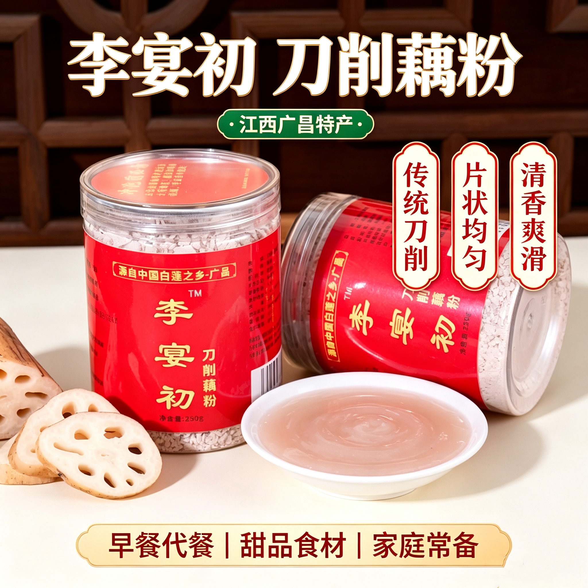 李宴初广昌古法刀削原味藕粉