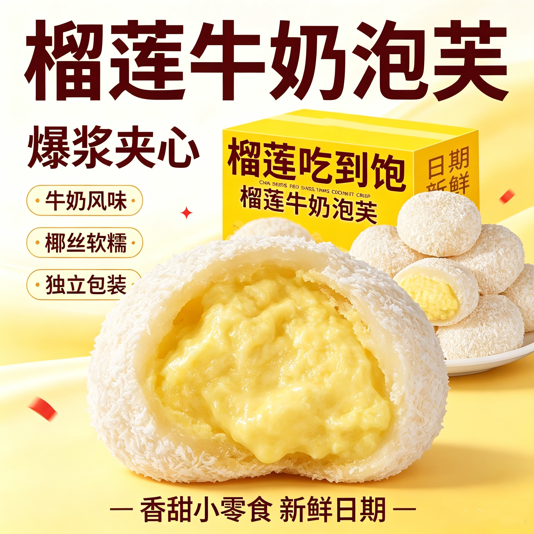 多禧熊流心榴莲泡芙软糯即食