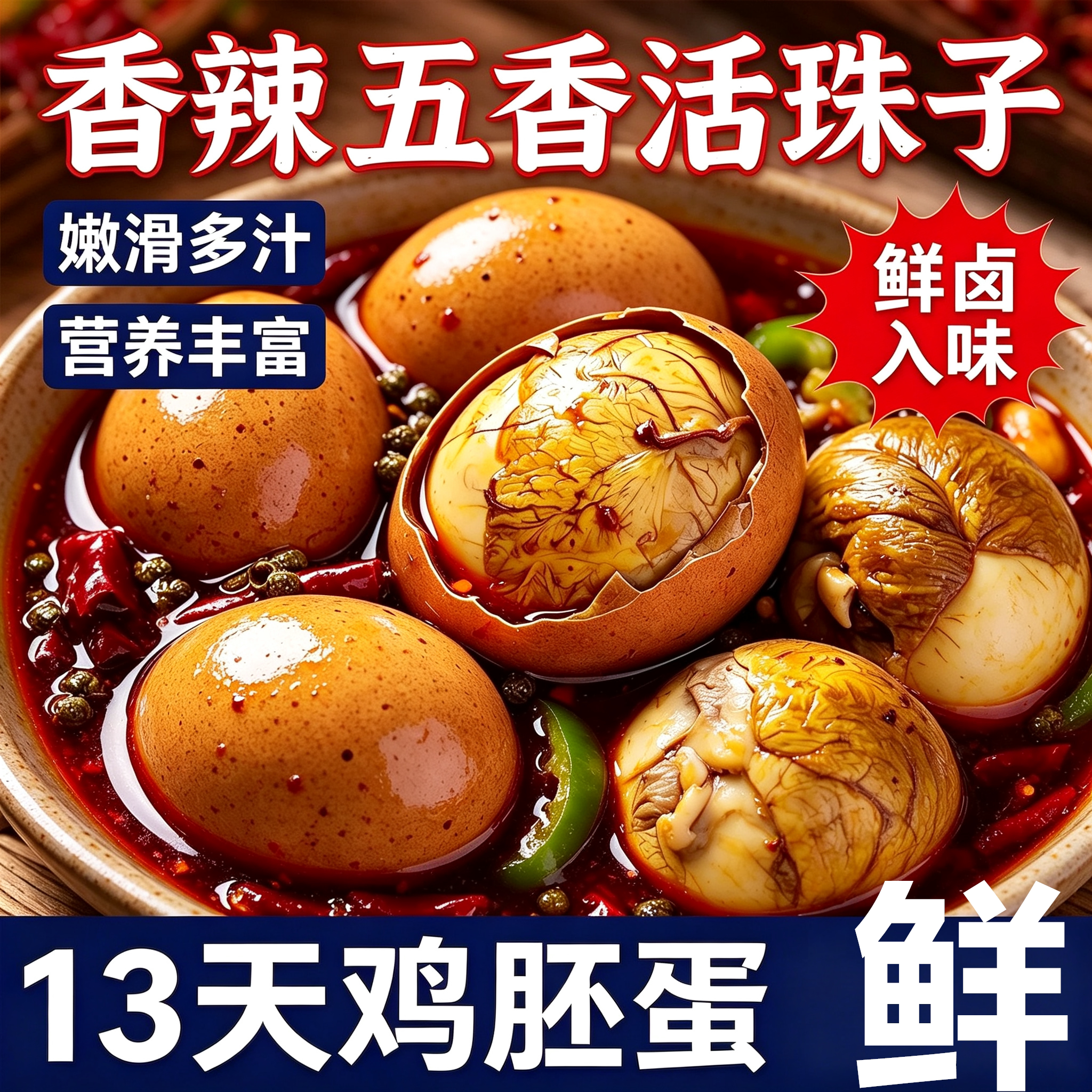 鲁莘13天活珠子40枚即食五香