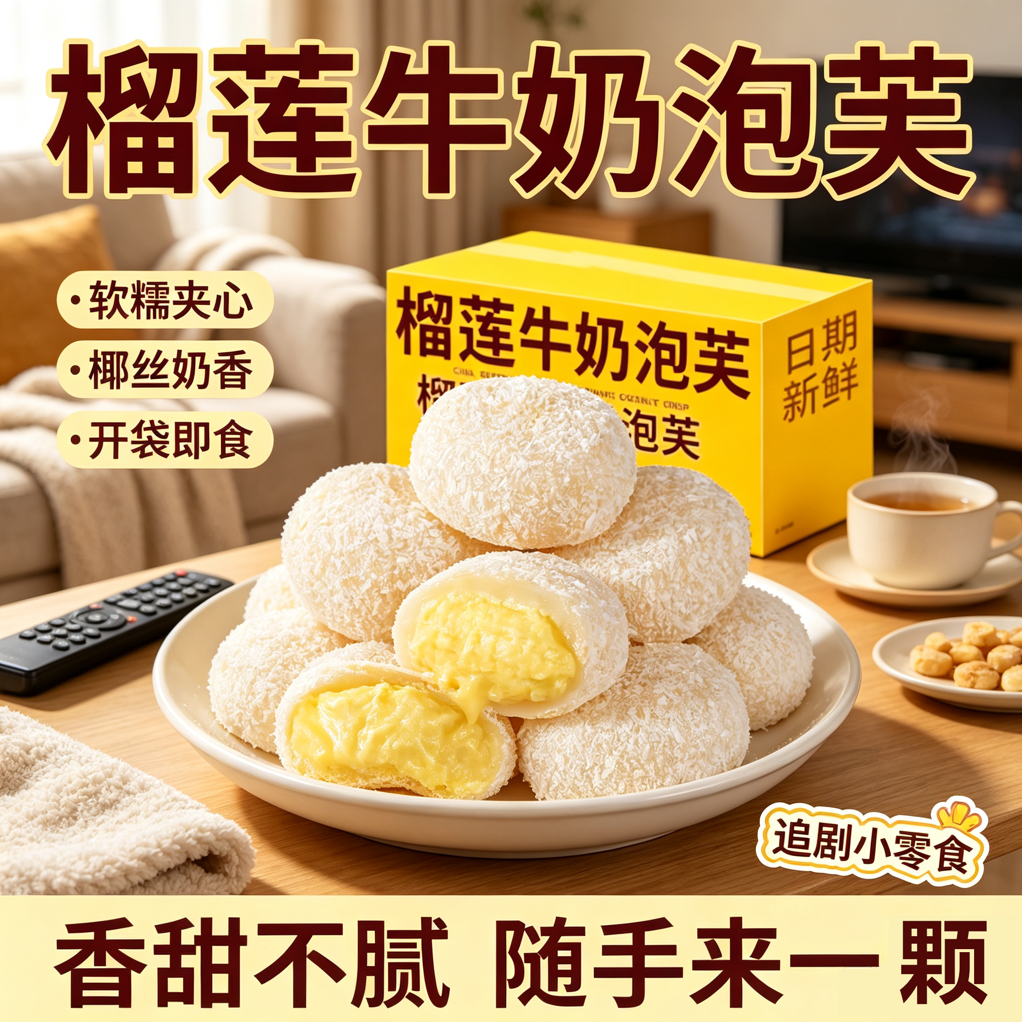 多禧熊榴莲雪媚娘牛奶泡芙独立装