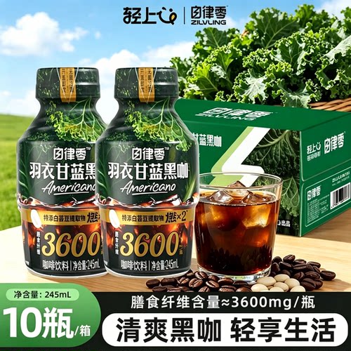 轻上羽衣甘蓝膳食纤维黑咖啡