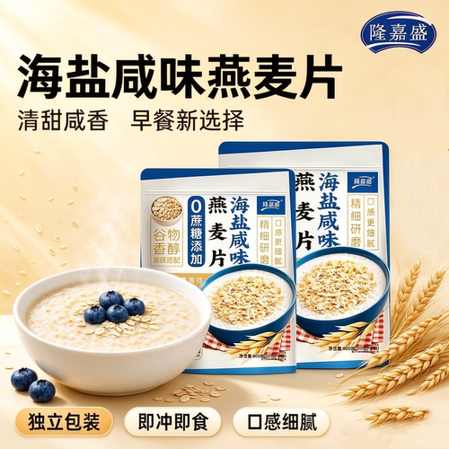 隆嘉盛海盐咸味燕麦片冲饮麦片懒人代餐海盐麦片小包装独立包装