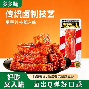 乡乡嘴虎皮豆干香辣外焦里嫩