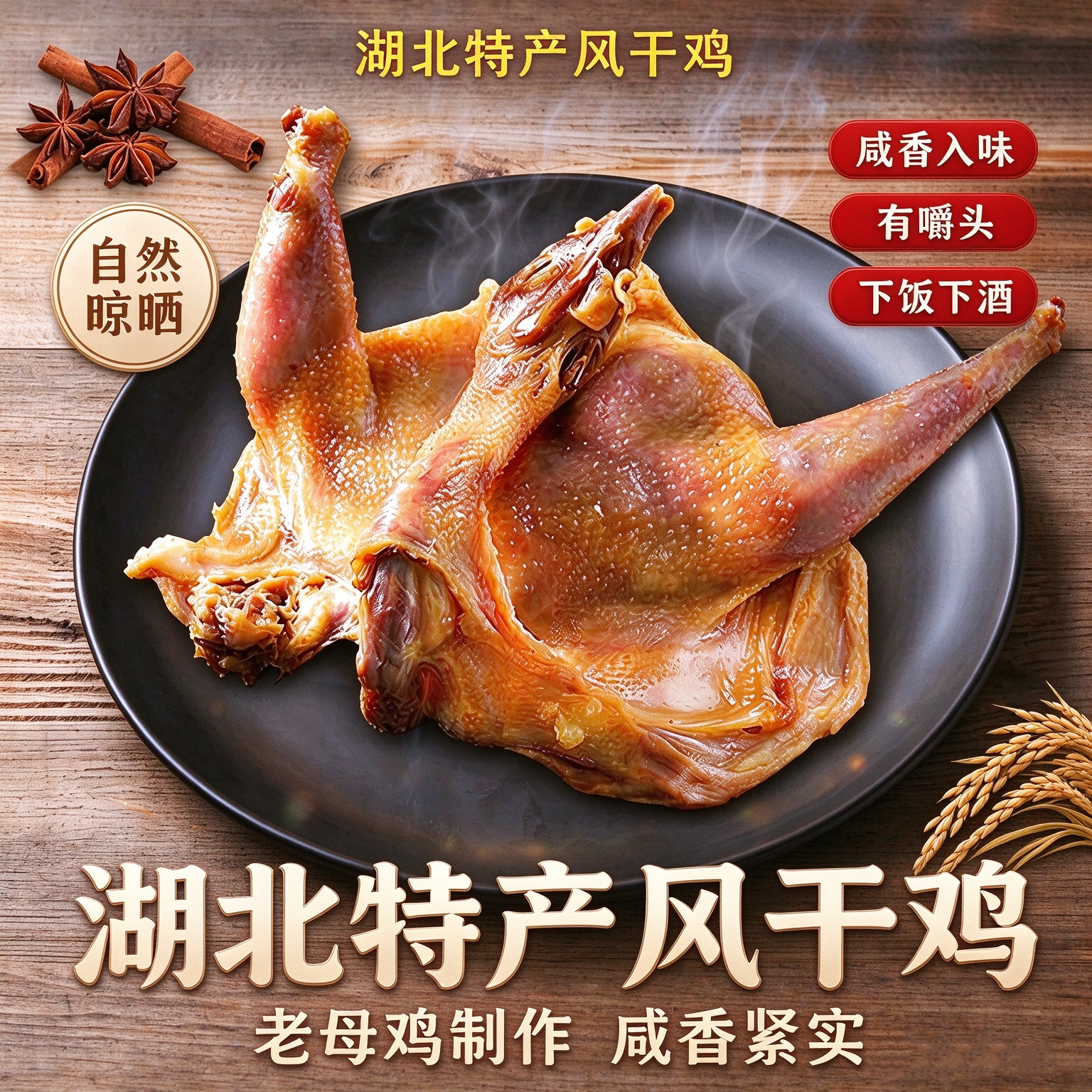 湖北荆门十里铺风干鸡整只腊鸡