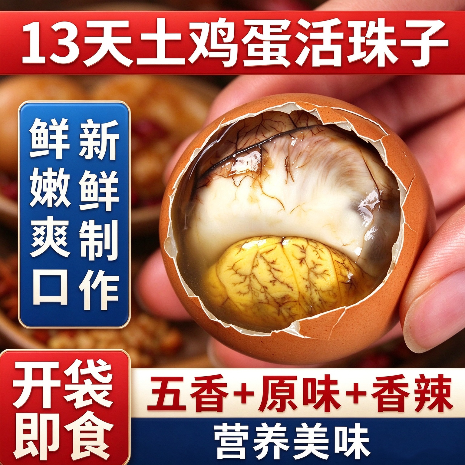 鲁莘活珠子13天即食五香香辣