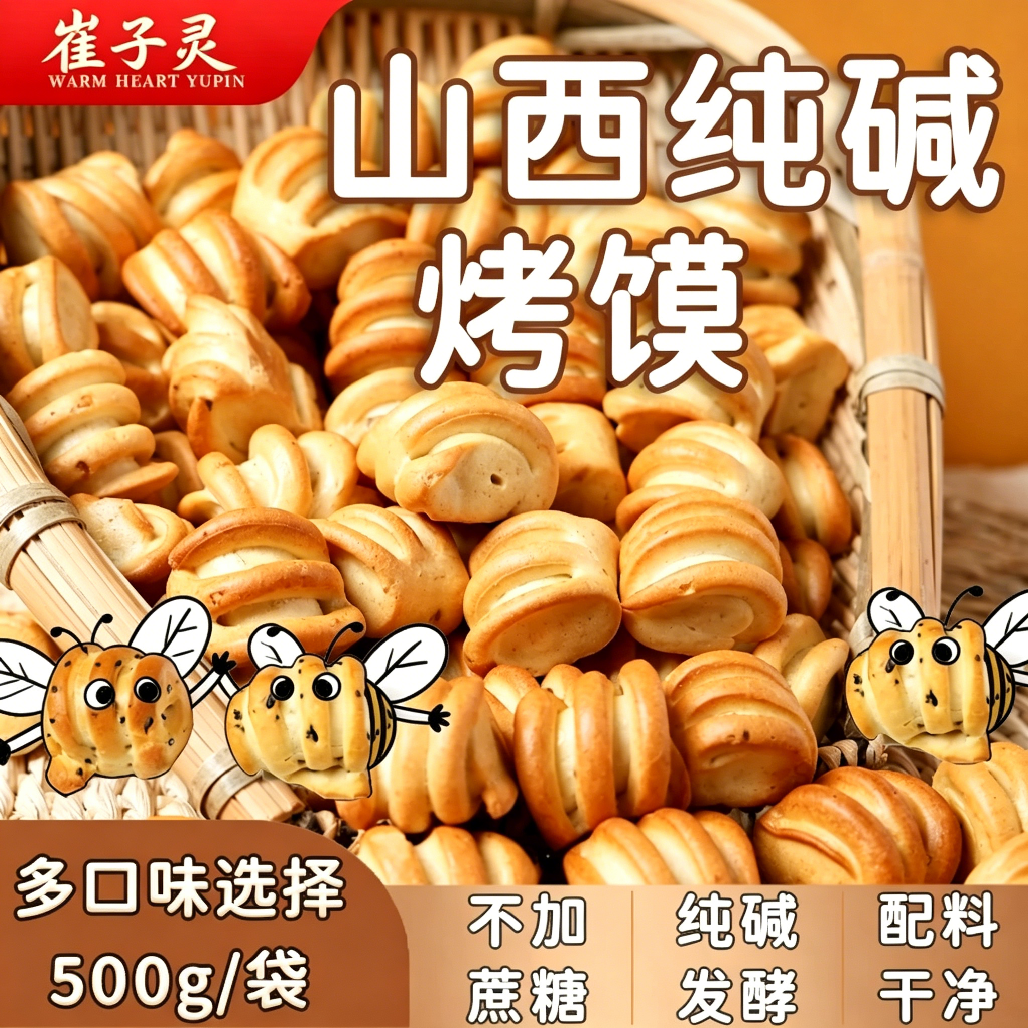 子灵山西特产纯碱烤馍酥脆500g
