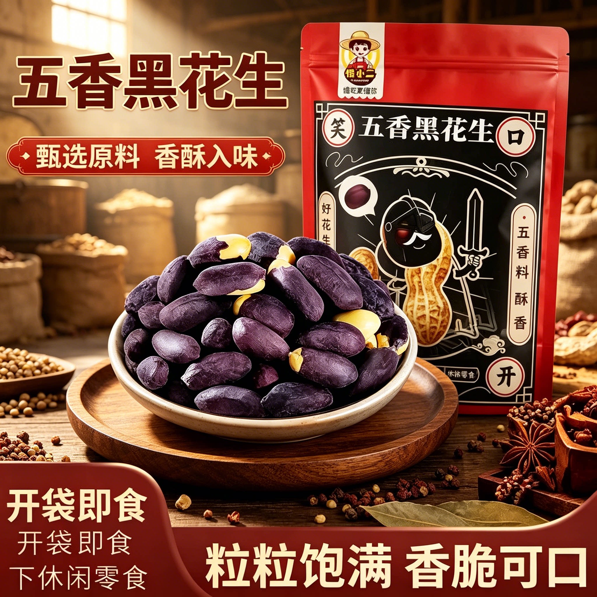 五香黑花生仁大颗粒脱油独立装