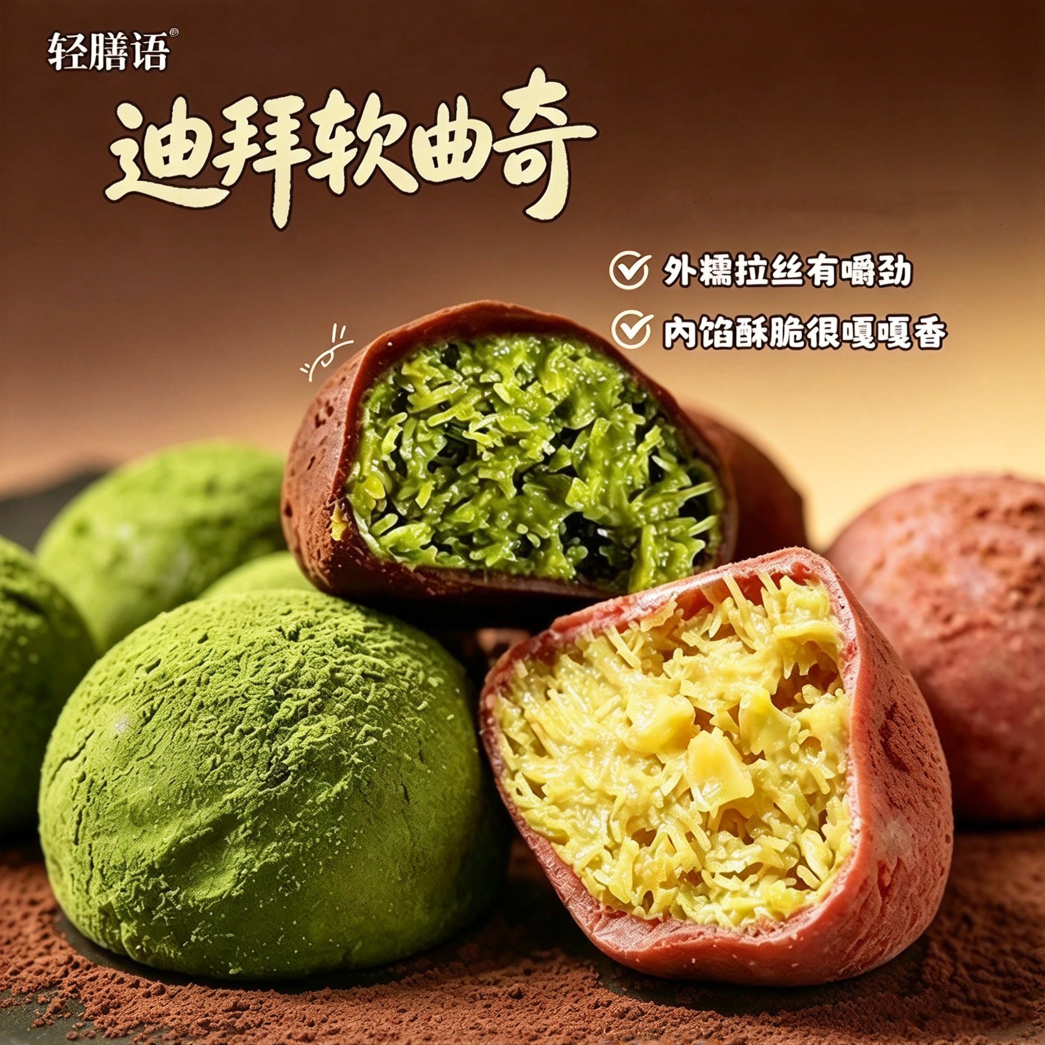 轻膳语迪拜巧克力软曲奇香糯拉丝开心果抹茶下午茶休闲点心60g8只