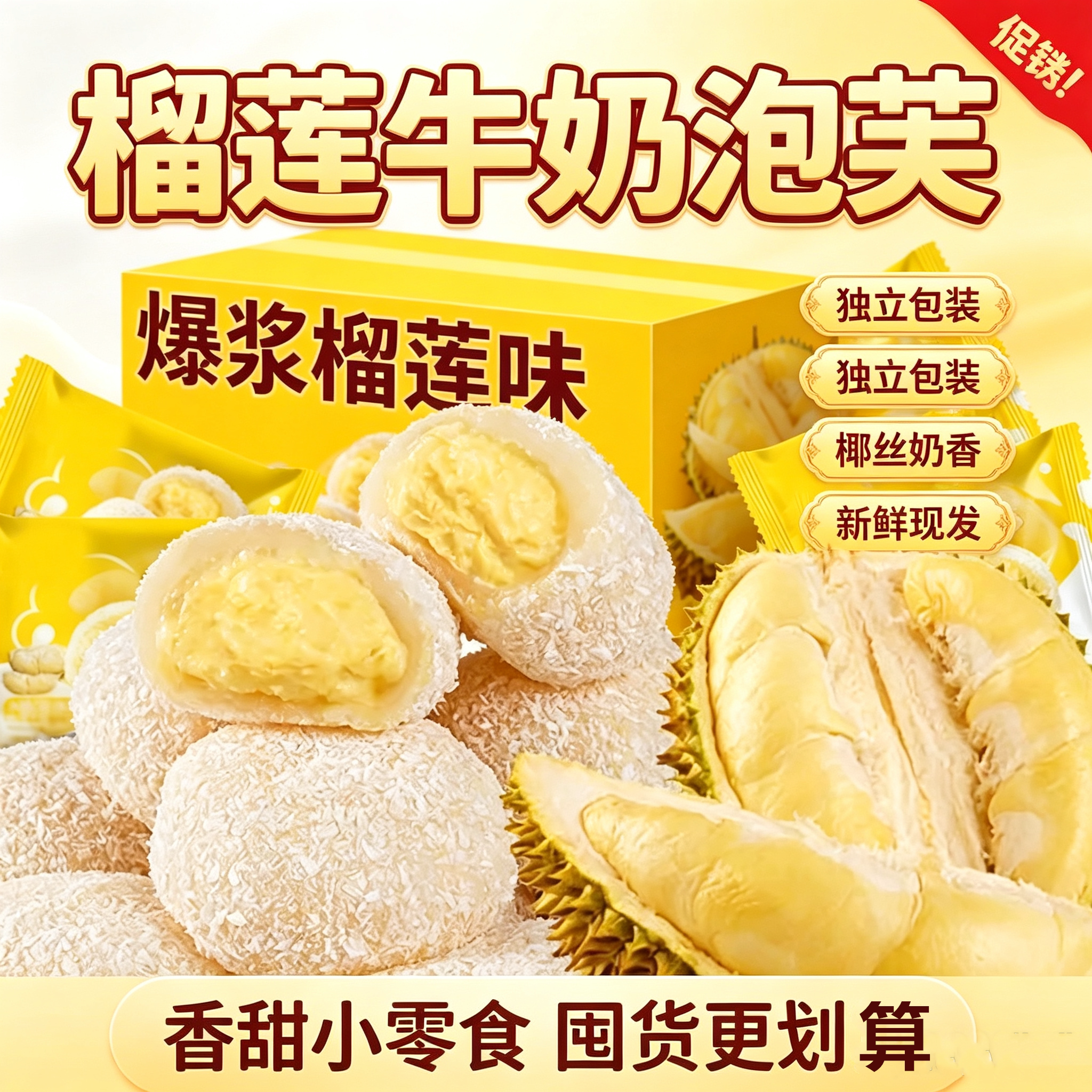 多禧熊榴莲牛奶爆浆雪媚娘独立装