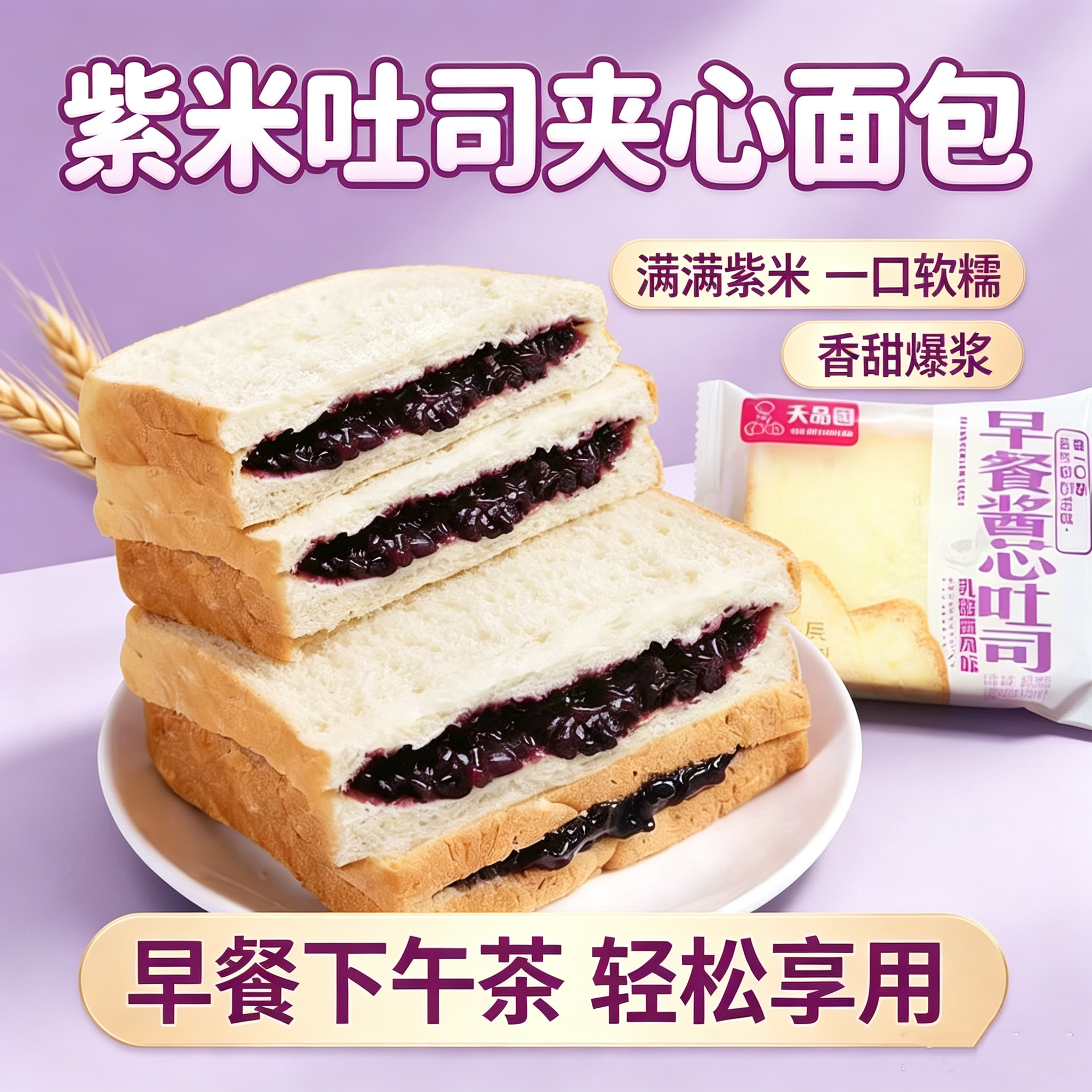 紫米夹心吐司乳酸菌切片即食