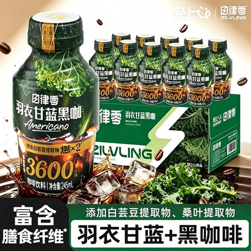 轻上自律零羽衣甘蓝黑咖啡整箱