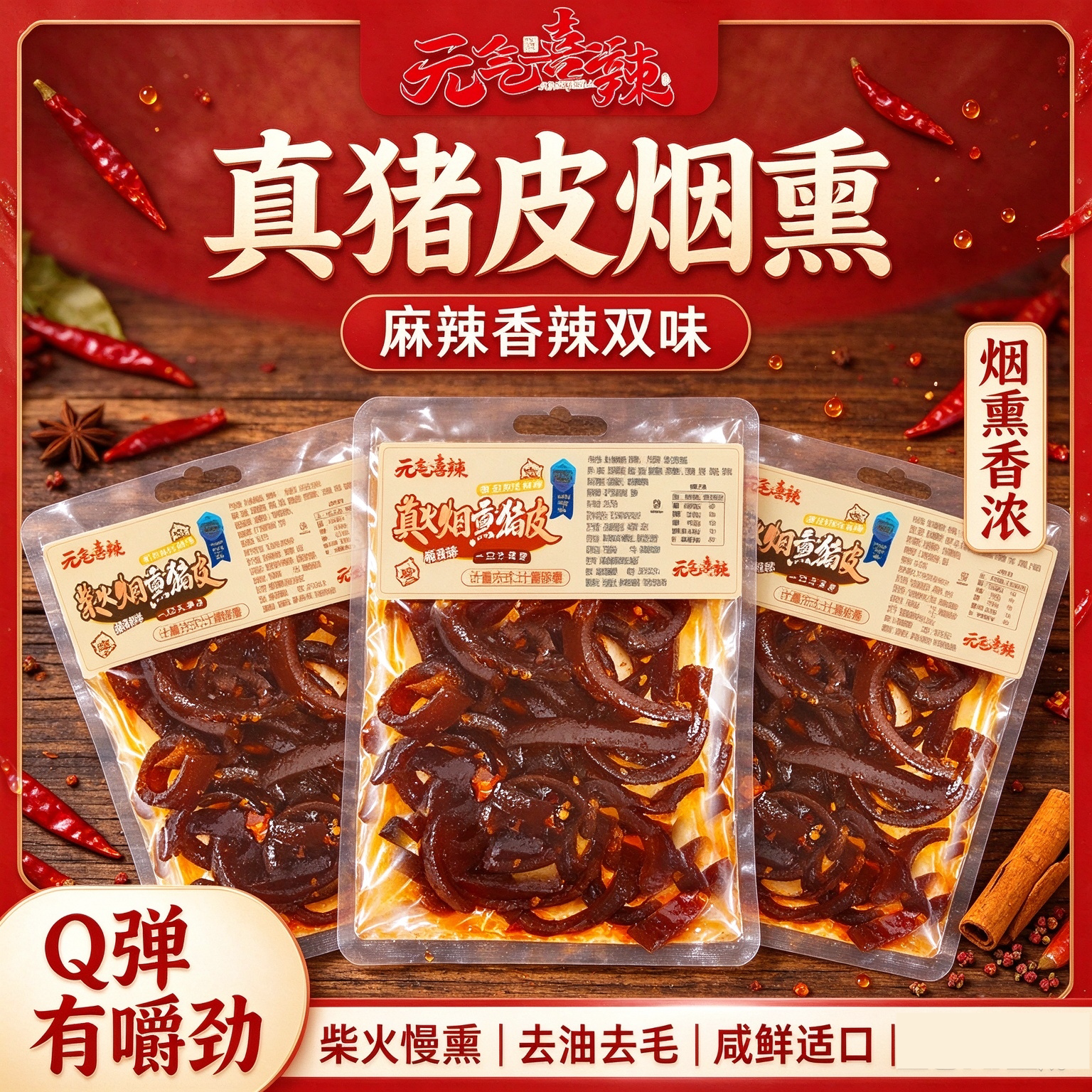 元气喜辣烟熏卤猪皮即食麻辣