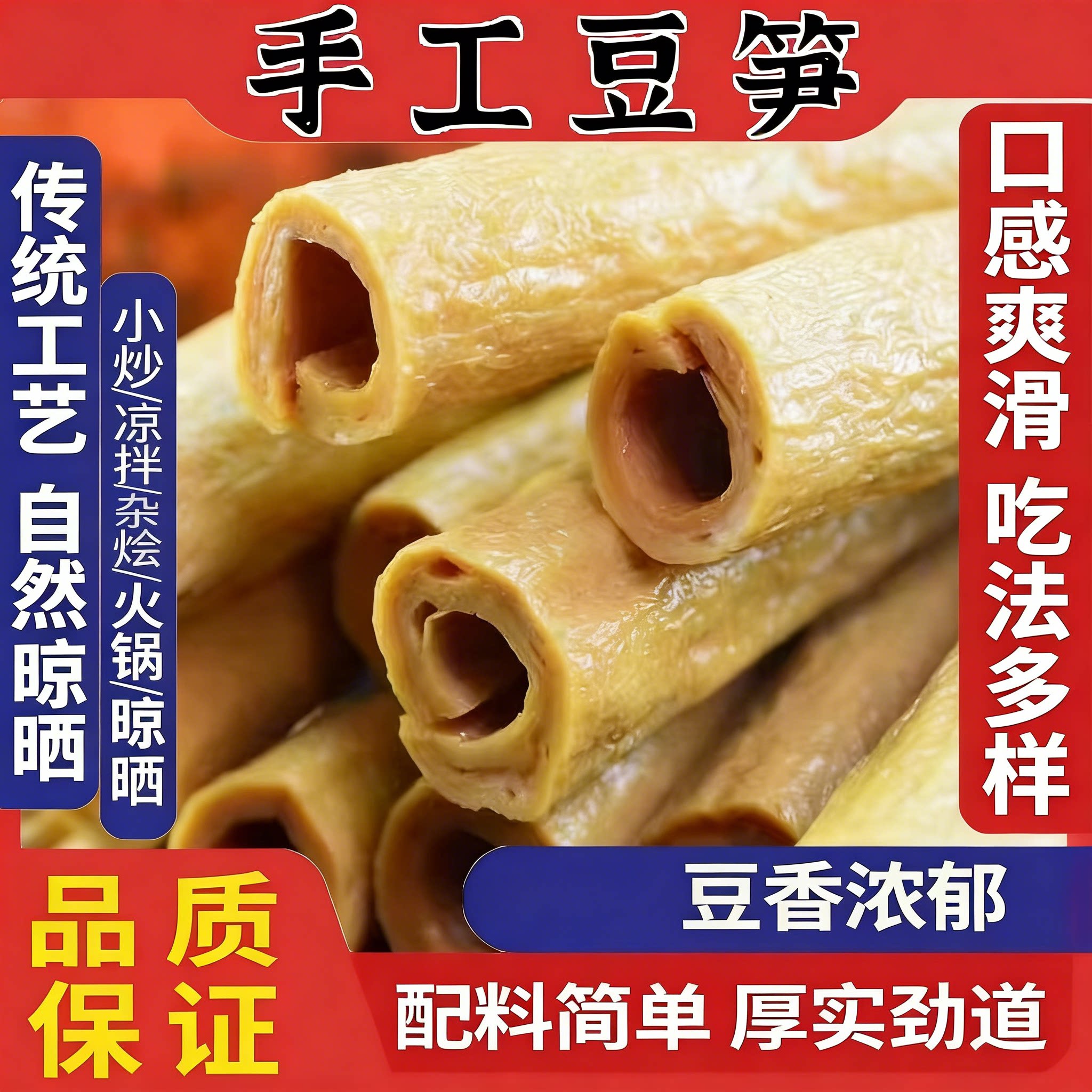 川渝开江豆笋纯手工豆棒豆筋棍豆皮腐竹干货凉拌卤菜火锅串串食材
