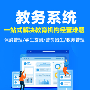 培训机构教务管理系统美术舞蹈琴行排课约课扣课消课管理系统