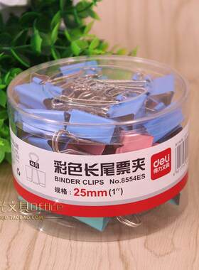 正品得力彩色长尾夹8554ES燕尾夹 25mm 票据夹 反尾夹 48个/盒