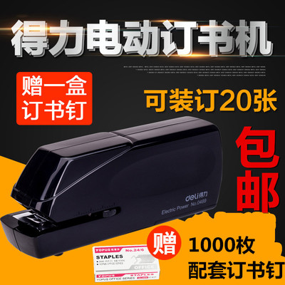 得力0489电动订书机12号通用自动