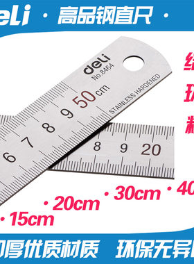 deli得力钢尺 8461 8462 8463 8464 钢直尺15cm 20cm 30cm 50cm