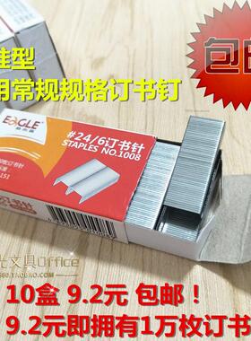 正品EAGLE益而高1008订书钉 12号24/6标准型订书针1009 10盒包邮