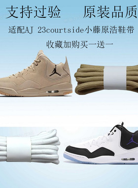 适配AJ23courtside小藤原浩白灰色鞋带圆乔丹AJ12 13篮球鞋带黑