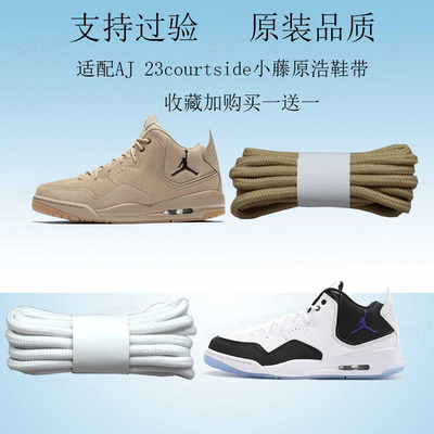 原装AJ23courtside小藤原浩鞋带