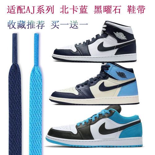 适配aj1mid北卡蓝aj1黑白鞋带
